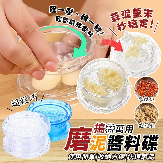 【預購商品】【0724結單】【批發】壓一壓 轉一轉 搗蒜萬用輕巧磨泥醬料碟5入 250722-15