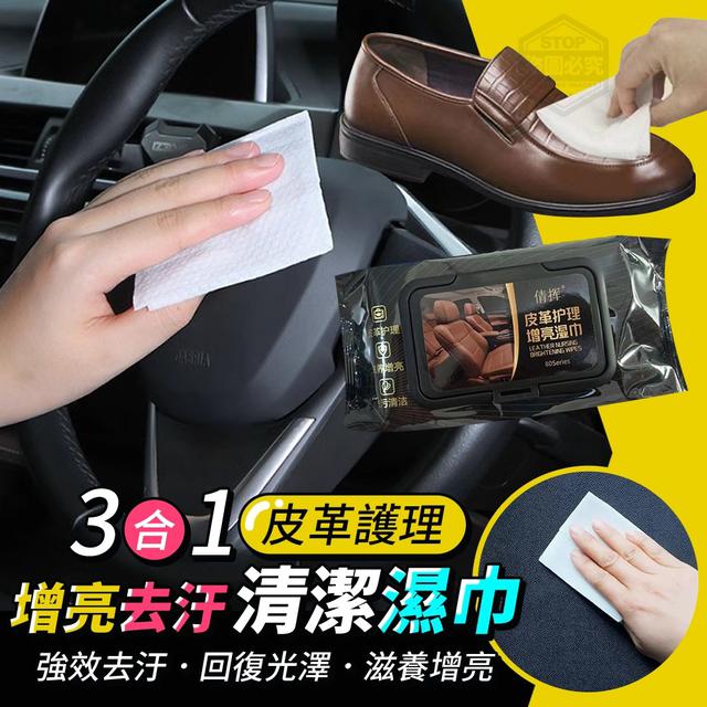 【預購】【0815結單】【批發】三合一皮革護理增亮去汙清潔濕巾70抽