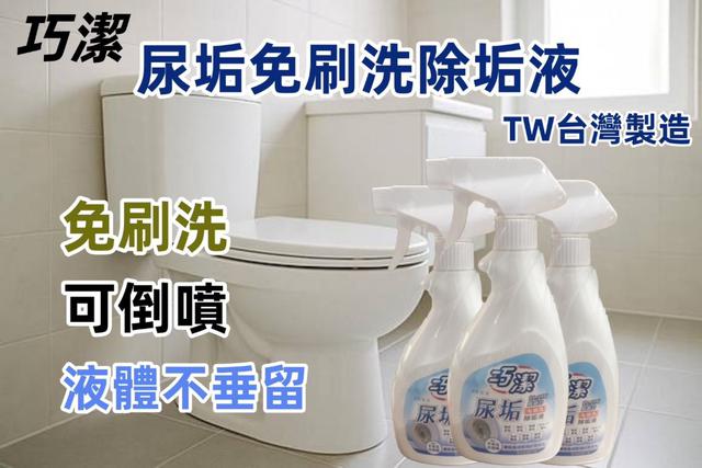 【預購商品】【0106結單】【批發】尿垢免刷洗除垢液350G 260104-17