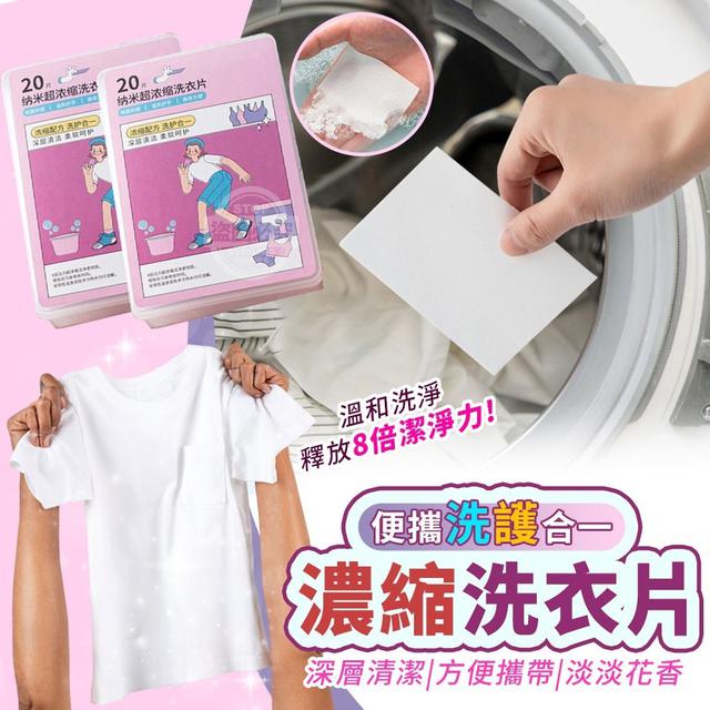 【預購】【0411結單】【批發】便攜洗護合一-濃縮洗衣片20片