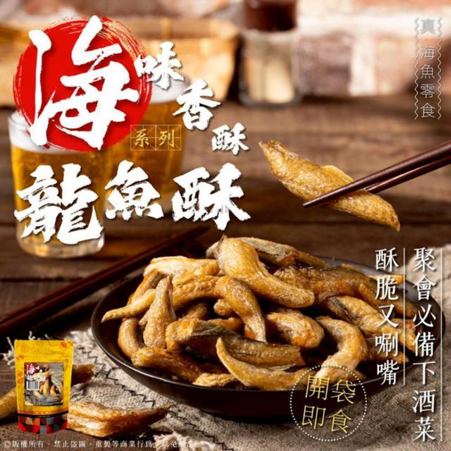 【預購商品】【0709結單】【批發】海味香酥系列 香酥龍魚酥60g 250705-06