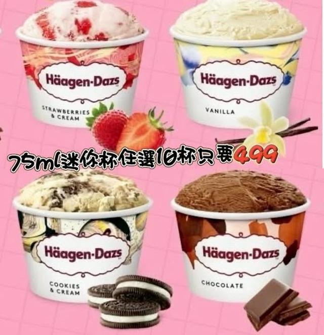 哈根達斯75ml迷你杯(10杯一組)〈不可拆賣，不可使用其他文案圖片〉36組以上免運不散賣