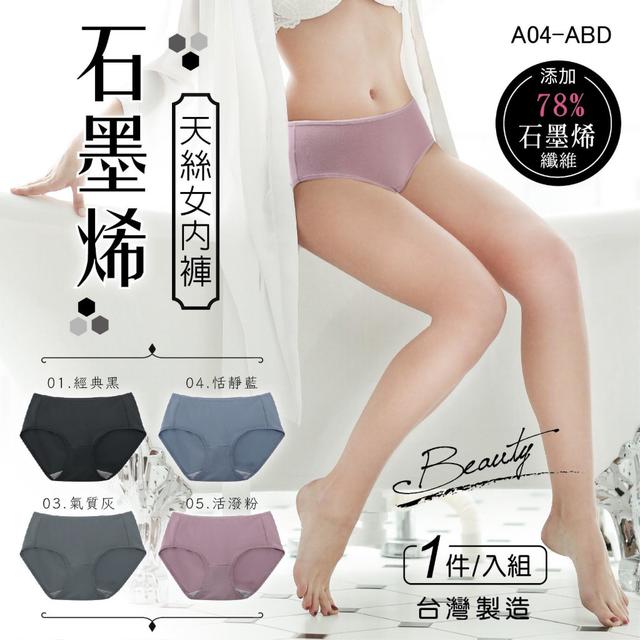 【預購商品】【0905結單】【批發】【第二團】台灣製 石墨烯天絲女內褲 250901-04