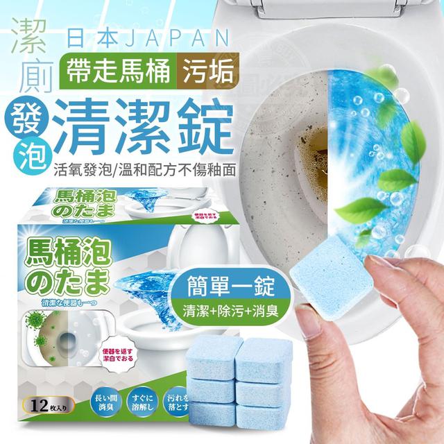 【預購商品】【1112結單】【批發】【第N團】日本潔廁帶走馬桶污垢發泡清潔錠12入