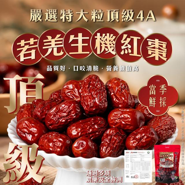 預購 嚴選特大粒 若羌生機紅棗 & 天然生機黑棗-2/4號中午12點結單