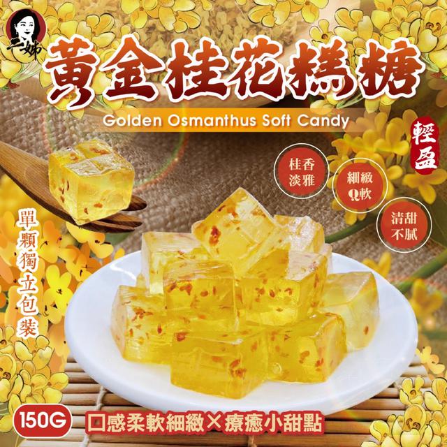 預購 二姊嚴選 黃金桂花糕糖150g -1/6下午3點收單