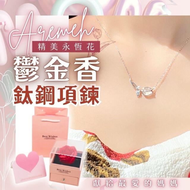 【預購商品】【0305結單】【批發】Aremeh鬱金香鈦鋼項鍊