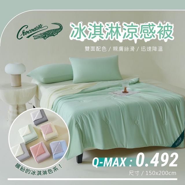 現貨 鱷魚牌-雙色設計冰淇淋涼感被-四款任選