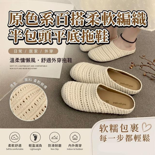 【預購商品】【0620結單】【批發】原色系百搭柔軟編織半包頭平底拖鞋 260619-04