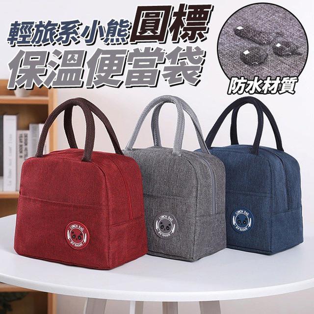 【預購商品】【0822結單】【批發】輕旅小熊圓標保溫便當袋 260820-20