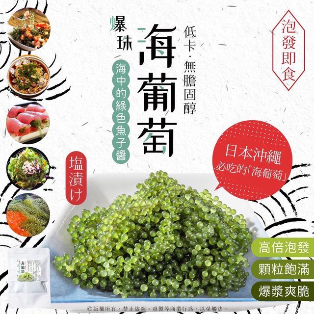 預購 海中の綠色魚子醬 爆珠海葡萄 40g-7/8號中午12點結單
