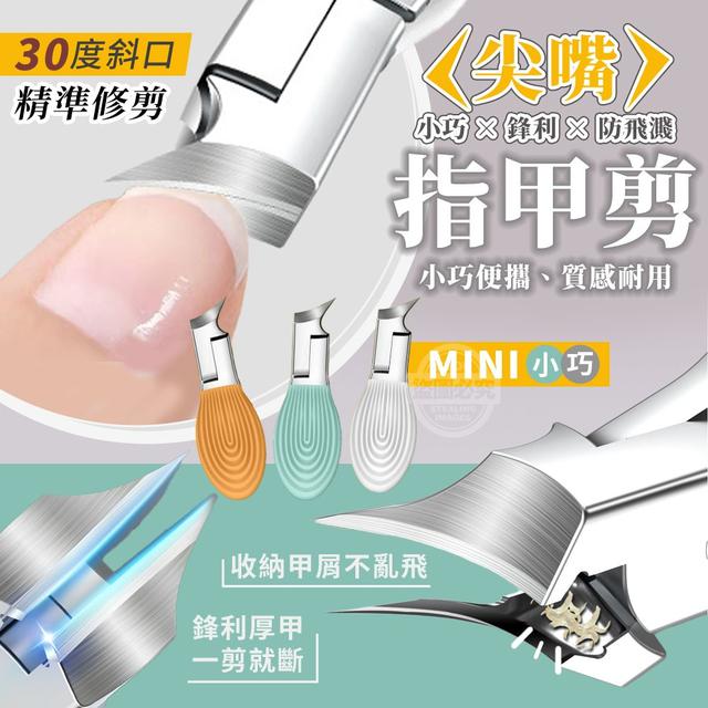 【預購商品】【1007結單】【批發】MINI小巧 鋒利防飛濺 30度斜口尖嘴指甲剪
