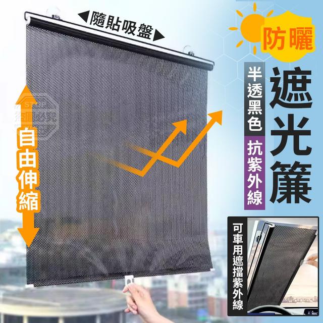 【預購商品】【0524結單】【批發】隨貼吸盤 半透黑色抗紫外線防曬遮光簾 250522-16