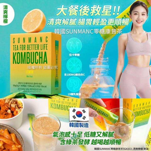 韓國Sunmanc零糖康普茶5gX10入-清爽檸檬/盒#09/14