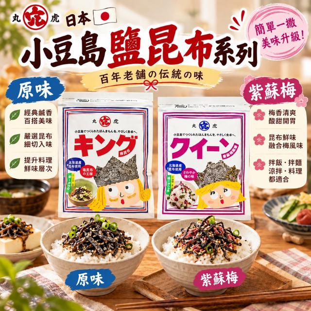 日本丸虎小豆島鹽昆布系列 -10/28號中午12點結單