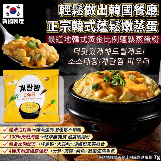 【預購商品】【0830結單】【批發】最道地韓式黃金比例 蓬鬆蒸蛋粉7g 250828-09