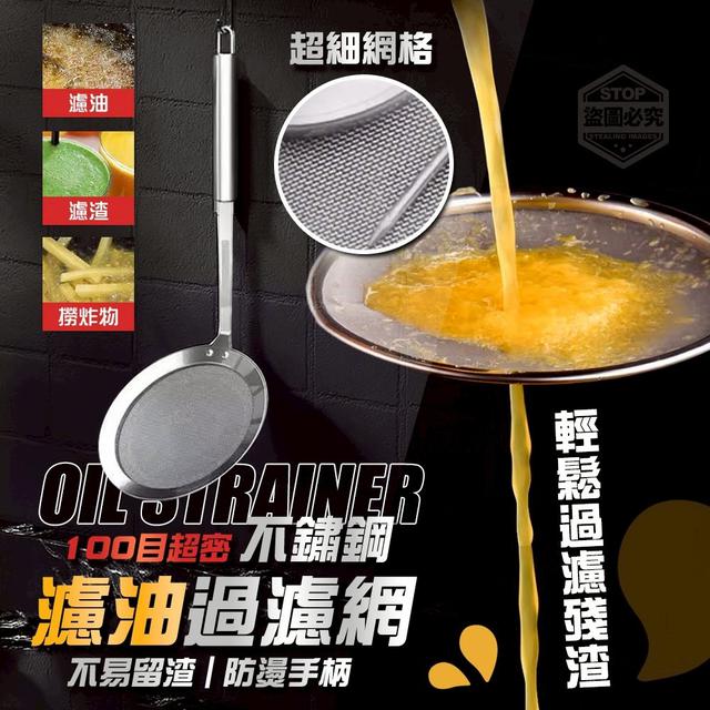 【預購商品】【0712結單】【批發】100目超密不鏽鋼防燙濾油過濾網(買一送一) 250710-02