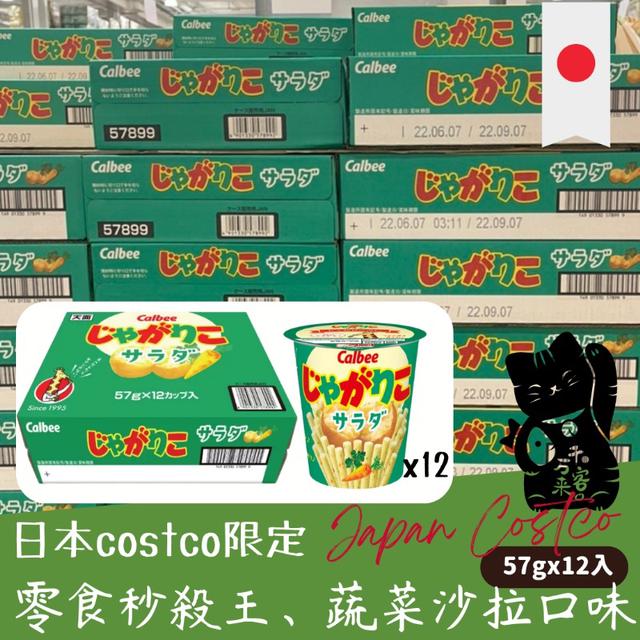 "預購" 日本 costco Calbee 蔬菜沙拉12入