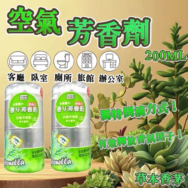 【預購商品】【0715結單】【批發】日式生活老媽 倒滴式空氣芳香劑200ml*2罐(草本香茅)