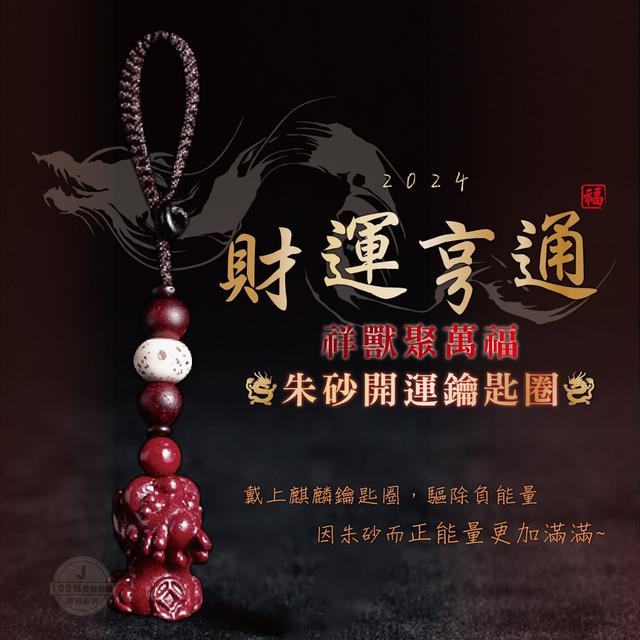 【預購】【1220結單】【批發】2024祥獸聚萬福 朱砂開運鑰匙圈(精美盒裝)