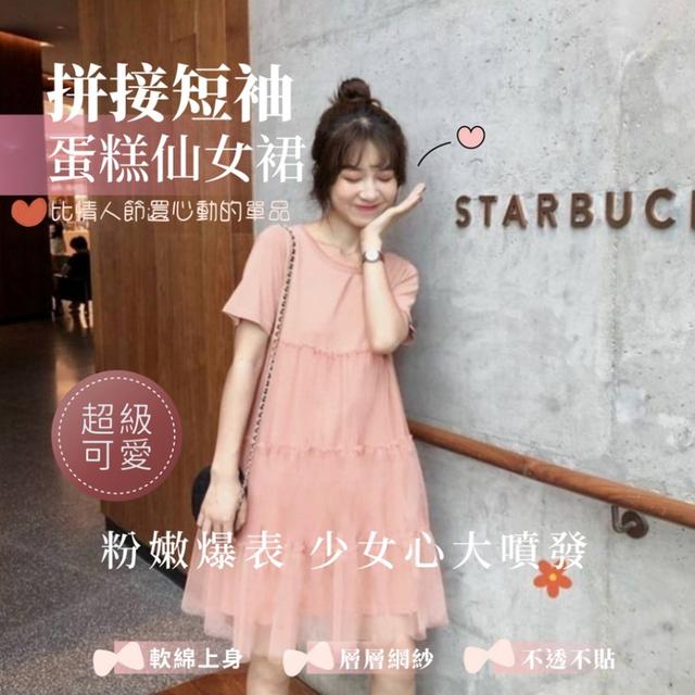 預購 仙女下凡請看這一件 拼接短袖蛋糕仙女裙-7/8下午3點收單