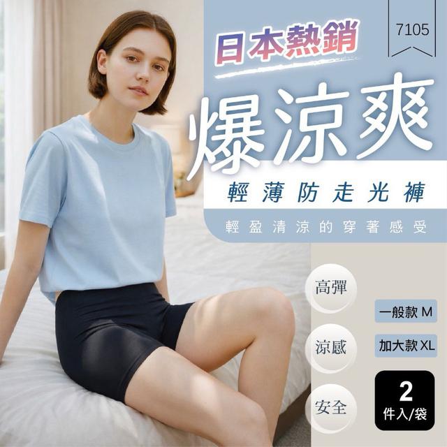 【預購商品】【0505結單】【批發】日本熱銷 爆涼爽 輕薄防走光褲2件 260504-12