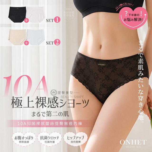 預購 Onhet® 10A抑菌裸感蕾絲提臀無痕內褲 2入/組-7/15號中午12點結單