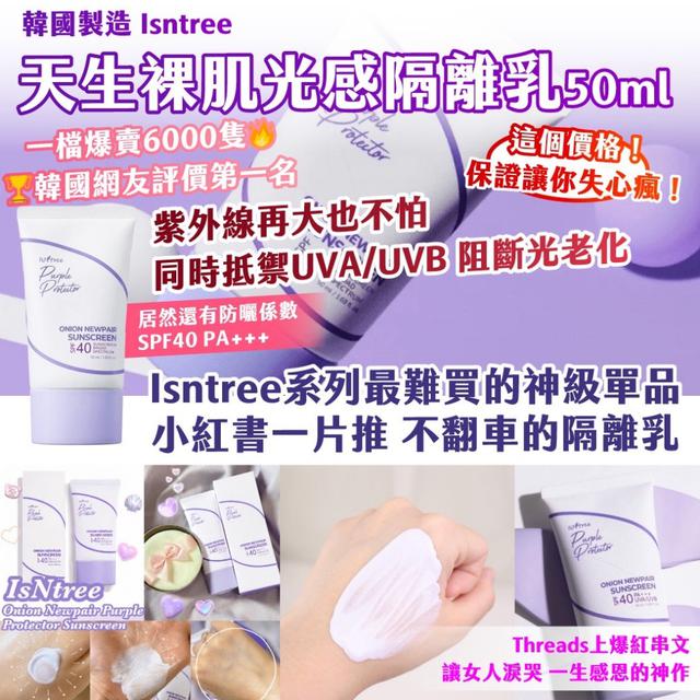 🇰🇷韓國製造 Isntree天生裸肌光感隔離乳 50ml《一組2件》-5/27號中午12點結單