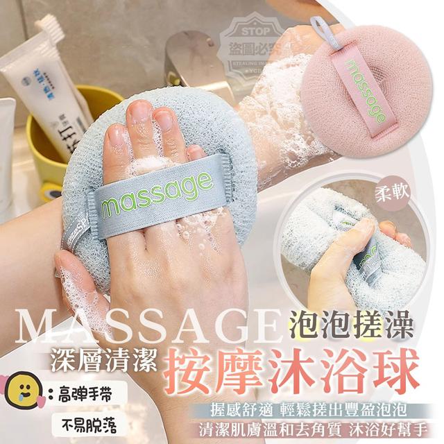 【預購商品】【0529結單】【批發】MASSAGE 泡泡搓澡深層清潔按摩沐浴球2入