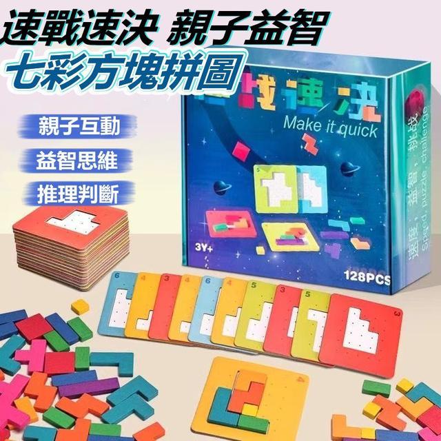 【預購商品】【0108結單】【批發】速戰速決 親子益智七彩方塊拼圖 260106-01
