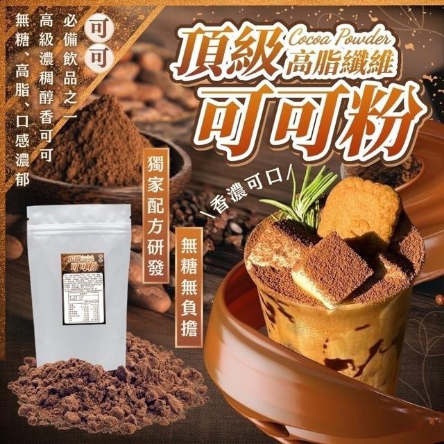 【預購商品】【0404結單】【批發】頂級高脂纖維可可粉100g 240331-11