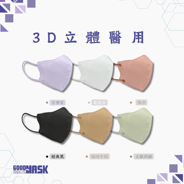 預購 荷康 3D立體醫用口罩(單色30入單色)-11/12號中午12點結單