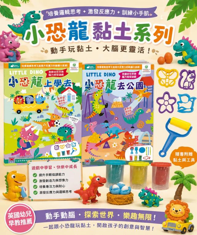 預購 幼福 小恐龍黏土系列-7/22號中午12點結單