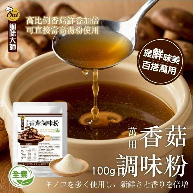 【預購商品】【0323結單】【批發】調味大師🍄萬用香菇調味粉100g 260322-03