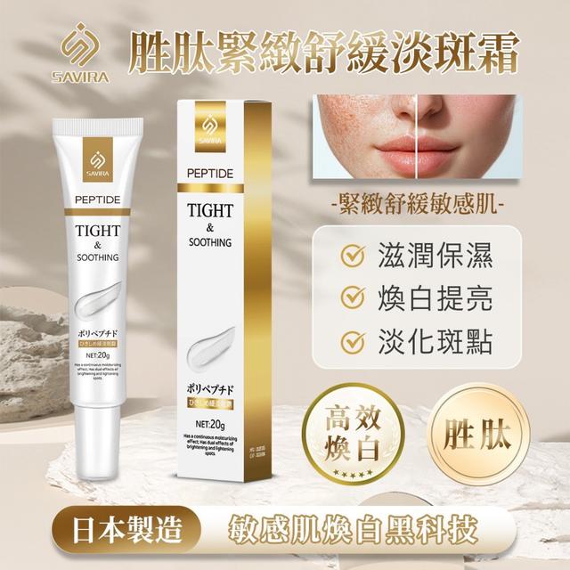 SAVIRA 胜肽緊緻舒緩淡斑霜 20g《一組2條》-2/18號中午12點結單