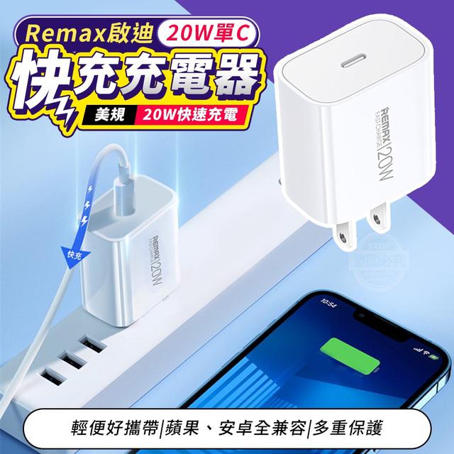 【預購】【1015結單】【批發】Remax啟迪20W單C快充充電器
