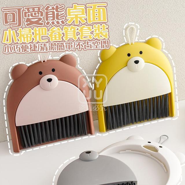O  可愛熊桌面小掃把畚箕套裝(一組4個)-1/19結單