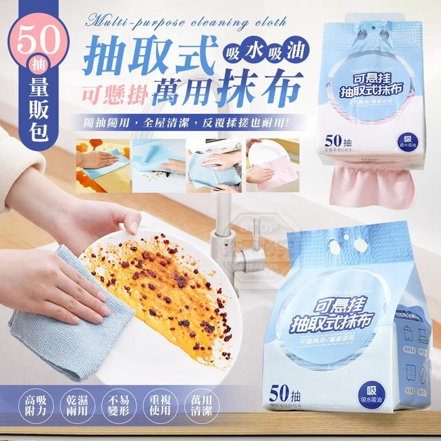 【預購商品】【0320結單】【批發】可懸掛抽取式吸水吸油萬用抹布量販包 260318-09