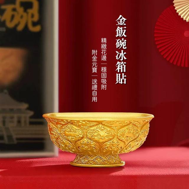 【預購商品】【1019結單】【批發】金飯碗冰箱貼(送20粒金元寶) 251018-02