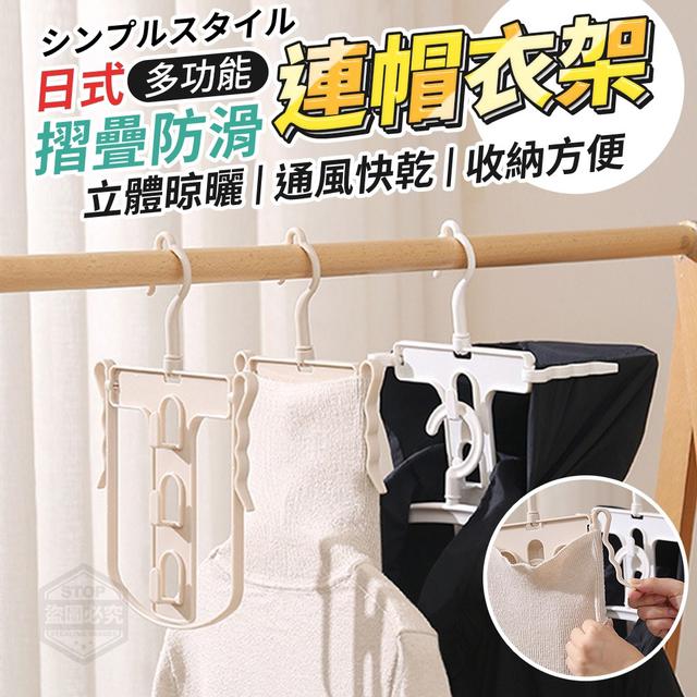 【預購】【0928結單】【批發】日式多功能摺疊防滑連帽衣架2入