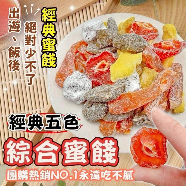 【預購商品】【0516結單】【批發】經典五色綜合蜜餞300g 260515-17