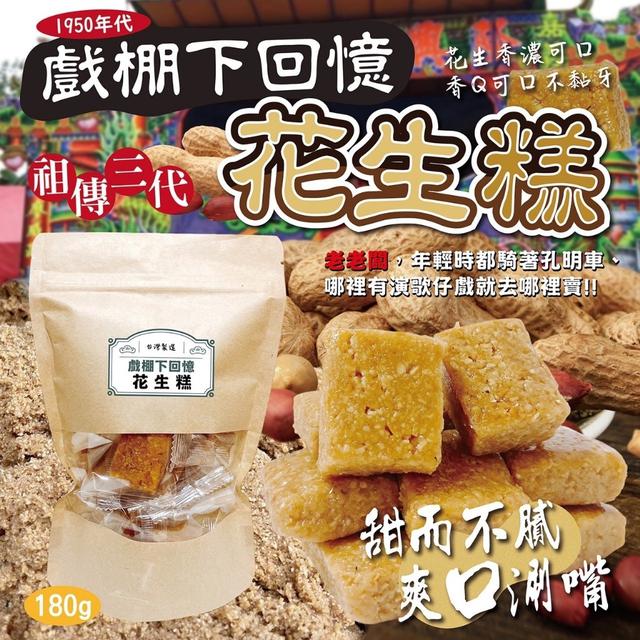 預購 🥜祖傳三代花生糕 180g-11/22號中午12點結單