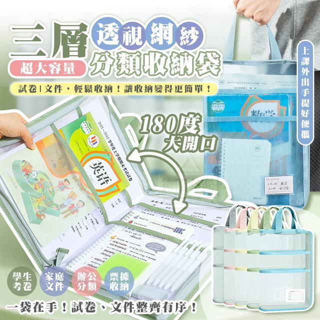 【預購商品】【1009結單】【批發】透視網紗 三層大容量180度大開口試卷分類收納袋