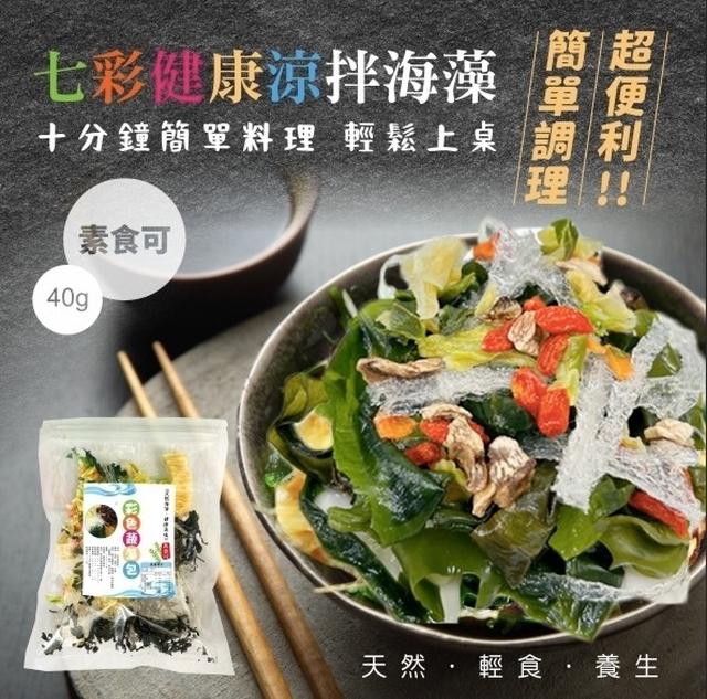 【預購商品】【0809結單】【批發】七彩健康涼拌海藻40g 260807-18