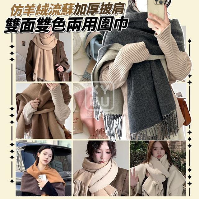 【預購商品】【1222結單】【批發】仿羊絨流蘇加厚披肩 雙面雙色兩用圍巾 251219-05