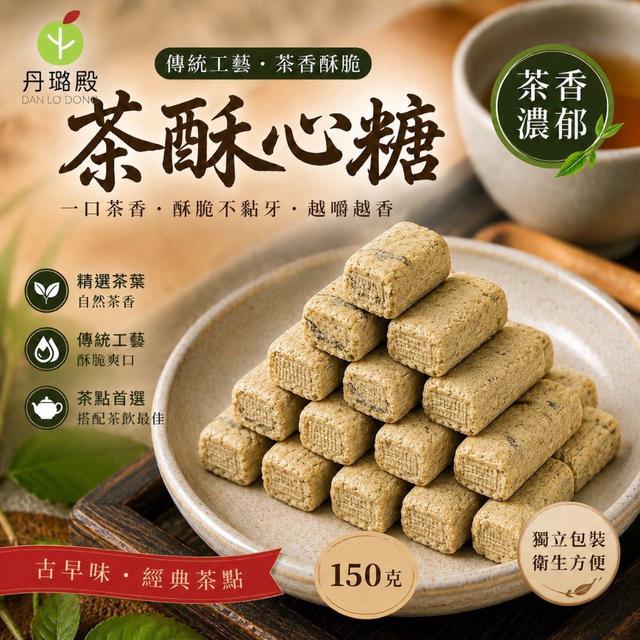 【預購商品】【0719結單】【批發】阿里山茶酥心糖150g 260718-02