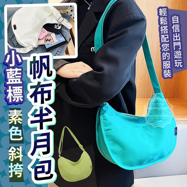 【預購】【0916結單】【批發】小藍標素色斜挎帆布半月包