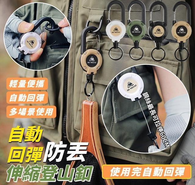 【預購商品】【0409結單】【批發】【第N團】自動回彈防丟伸縮登山釦 260406-21