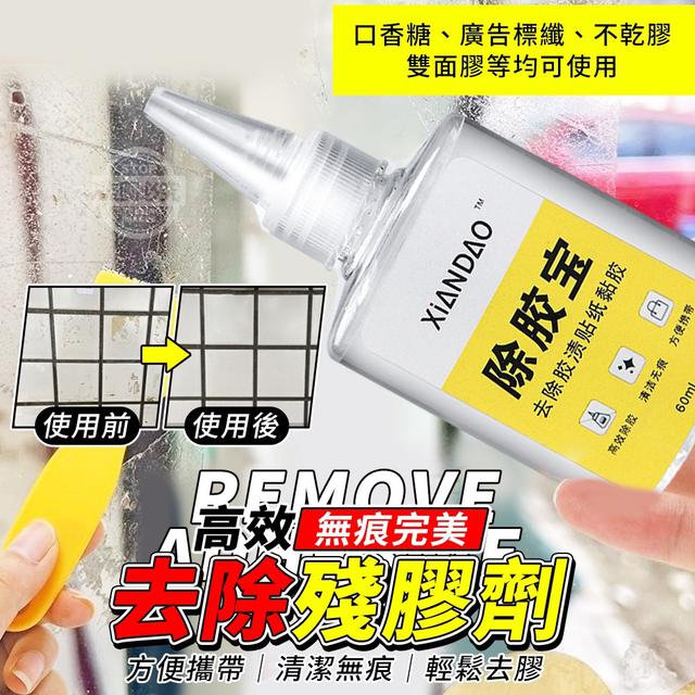 【預購】【1029結單】【批發】高效無痕完美去除殘膠劑2入