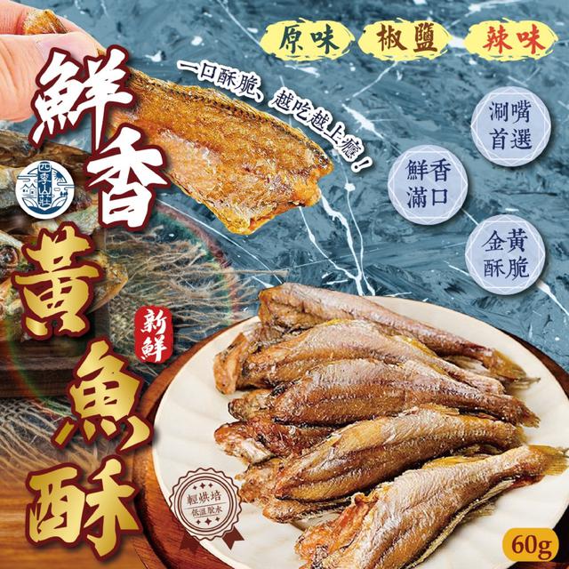 預購 四季山莊 鮮香黃魚酥60g【3種口味可選】-12/9下午3點收單